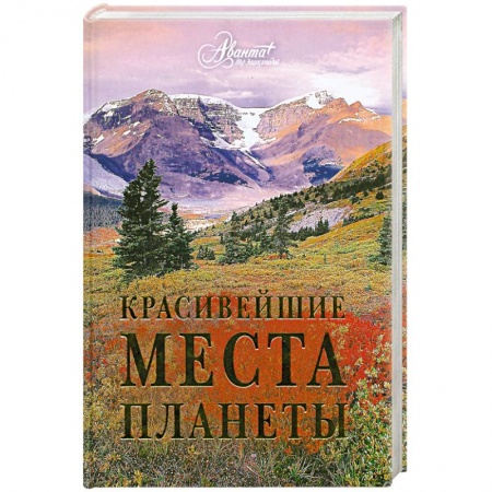 Книги, книга Красивейшие места планеты