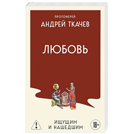 Православие, книга Любовь. Ищущим и нашедшим