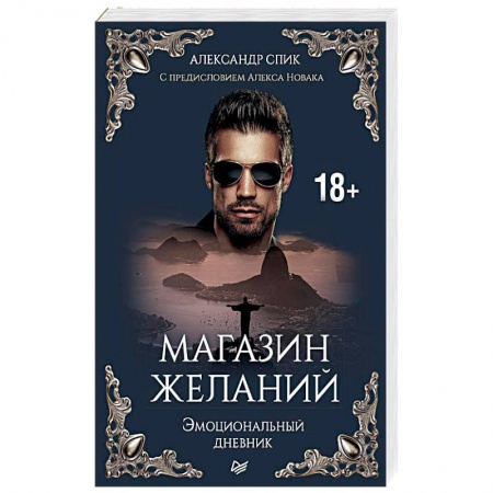 Общественные и гуманитарные науки, книга Магазин желаний. Эмоциональный дневник. С предисловием Алекса Новака. Книга 1
