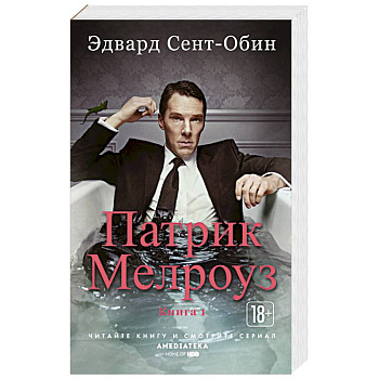 Патрик Мелроуз. Книга 1