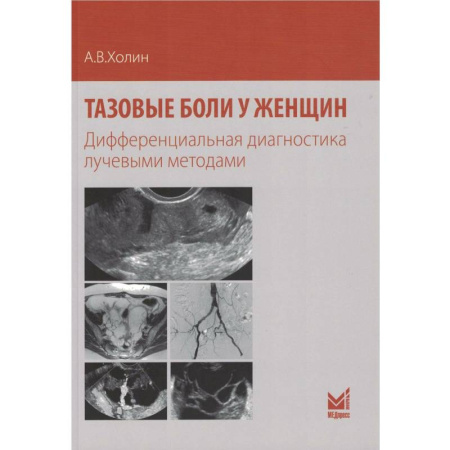 Специальная медицина, книга Тазовые боли у женщин