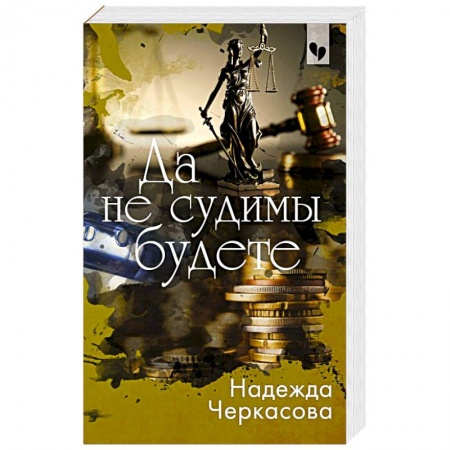 Детективы, триллеры, книга Да не судимы будете