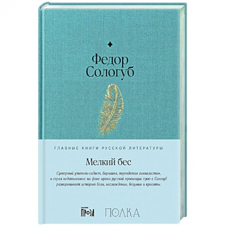 Классика, современная литература, книга Мелкий бес