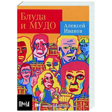 Классика, современная литература, книга Блуда и МУДО