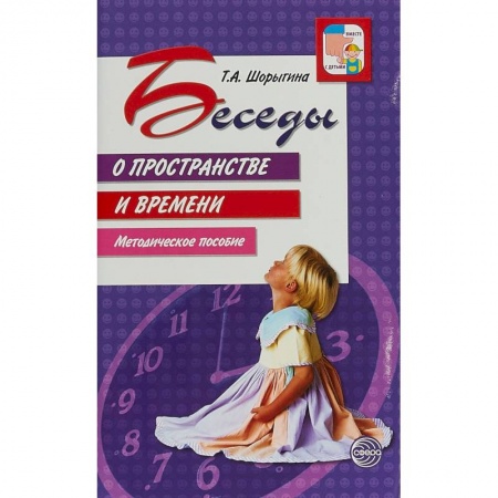 Общественные и гуманитарные науки, книга Беседы о пространстве и времени. Методическое пособие
