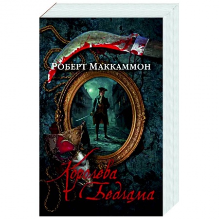 Детективы, триллеры, книга Королева Бедлама