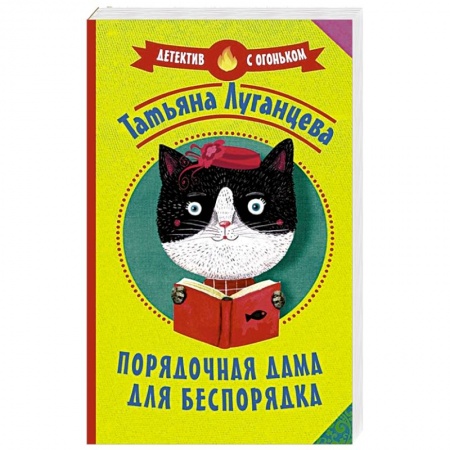 Детективы, триллеры, книга Порядочная дама для беспорядка