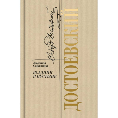 Классика, современная литература, книга Достоевский.Всадник в пустыне