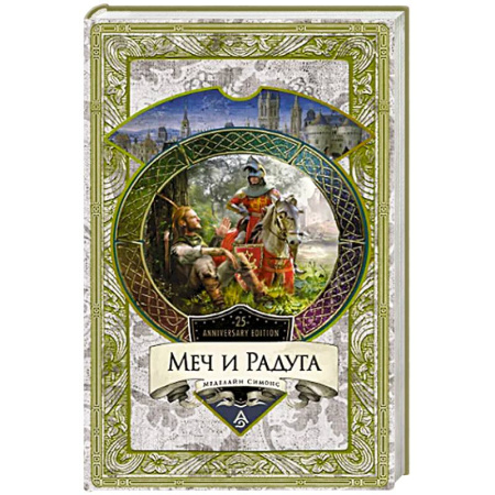 Фантастика, фэнтези, книга Меч и Радуга