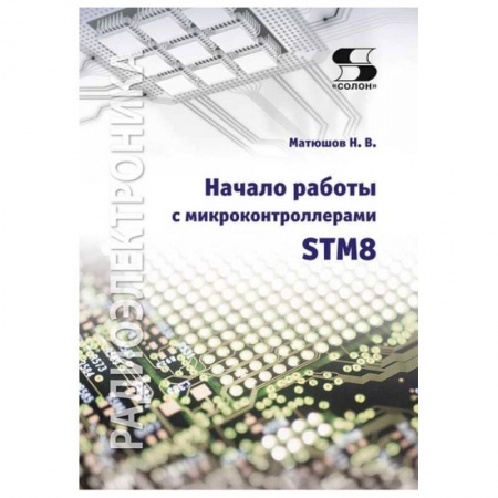 Книги, книга Начало работы с микроконтроллерами STM8