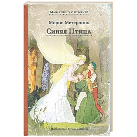 Сказки, книга Синяя Птица