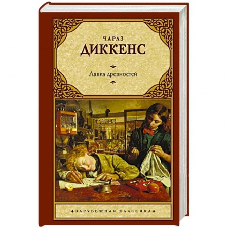 Классика, современная литература, книга Лавка древностей