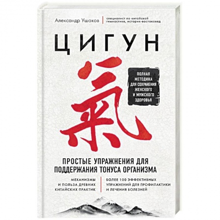 Популярная и нетрадиционная медицина, книга Цигун. Простые упражнения для поддержания тонуса организма