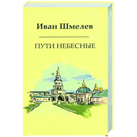Классика, современная литература, книга Пути небесные