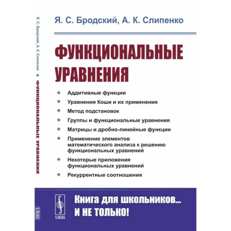 Естественные науки, книга Функциональные уравнения