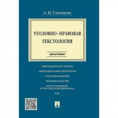Студентам и аспирантам, книга Уголовно-правовая текстология. Монография