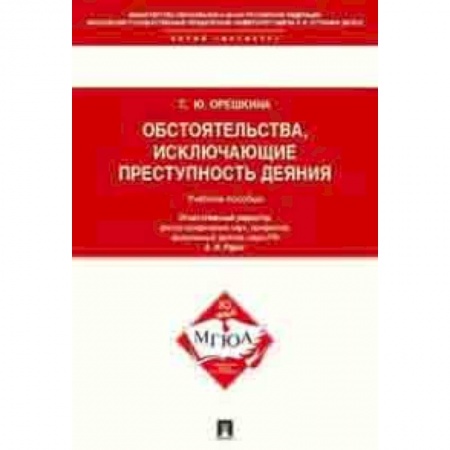 Студентам и аспирантам, книга Обстоятельства, исключающие преступность деяния. Учебное пособие для магистрантов