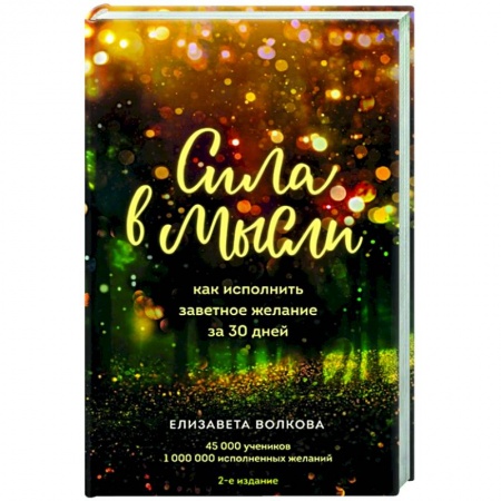 Общественные и гуманитарные науки, книга Сила в мысли. Как исполнить заветное желание за 30 дней