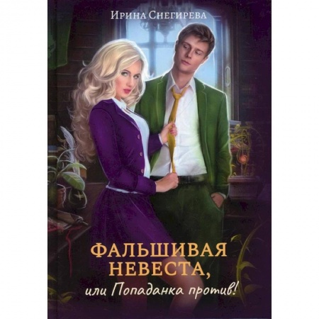 Книги, книга Фальшивая невеста, или Попаданка против!. Снегирева И.
