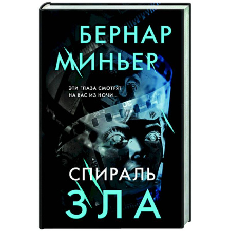 Детективы, триллеры, книга Спираль зла