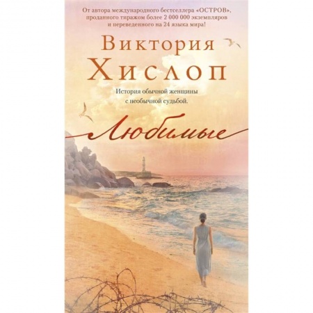 Историческая художественная проза, книга Любимые