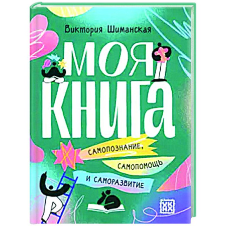 Общественные и гуманитарные науки, книга Моя книга. Самопознание, самопомощь и саморазвитие