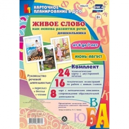 Общественные и гуманитарные науки, книга Живое слово как основа развития речи дошкольника. Руководство речевой деятельностью. ФГОС ДО
