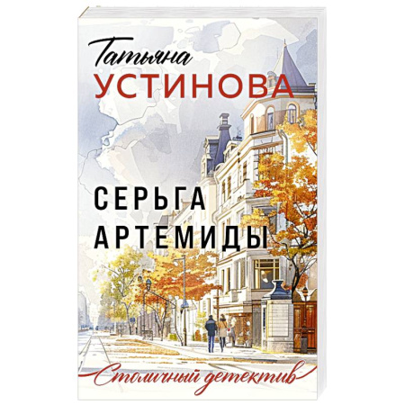Детективы, триллеры, книга Серьга Артемиды