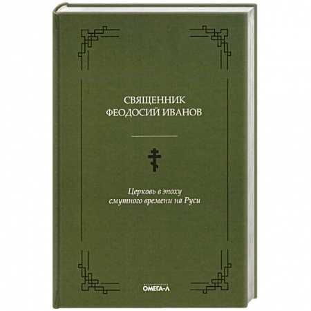 Православие, книга Церковь в эпоху смутного времени на Руси