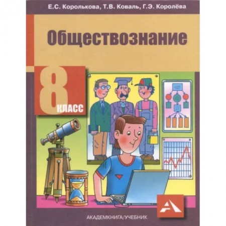 Школьникам и абитуриентам, книга Обществознание. 8 класс. Учебник. ФГОС