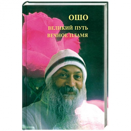 Книги, книга Великий путь, вечное пламя