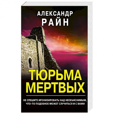 Фантастика, фэнтези, книга Тюрьма мертвых