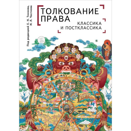 Общественные и гуманитарные науки, книга Толкование права. Классика и постклассика