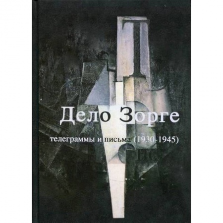 Военное дело. Оружие. Спецслужбы, книга 'Дело Зорге'. Телеграммы и письма (1930-1945)