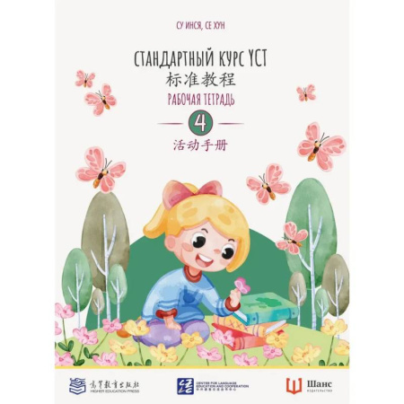 Книги, книга Стандартный курс YCT. Рабочая тетрадь 4