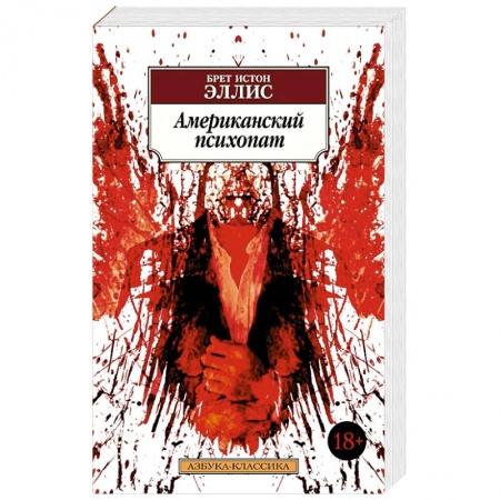 Детективы, триллеры, книга Американский психопат