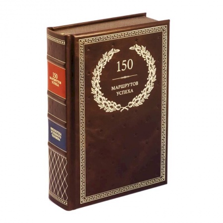 Деловая литература. Право. Психология, книга 150 маршрутов успеха