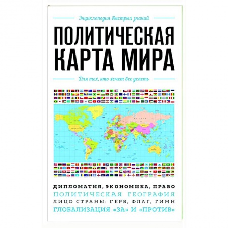 Атласы. Карты, книга Политическая карта мира. Для тех, кто хочет все успеть