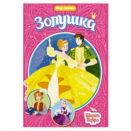 Сказки, книга Мир сказок. Золушка