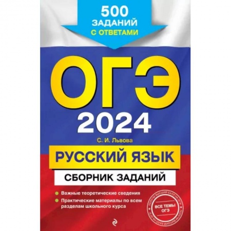 Школьникам и абитуриентам, книга ОГЭ-2024. Русский язык. Сборник заданий: 500 заданий с ответами