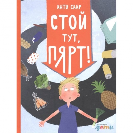 Проза для детей, книга Стой тут, Пярт!