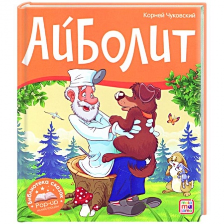 Сказки, книга Айболит