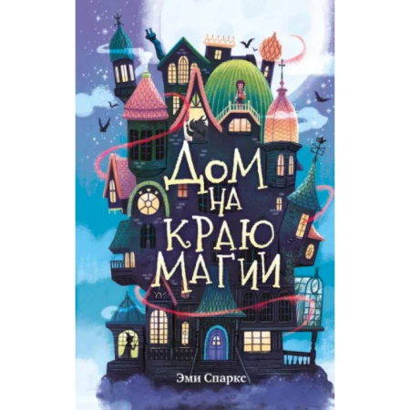 Проза для детей, книга Дом на краю магии (#1)