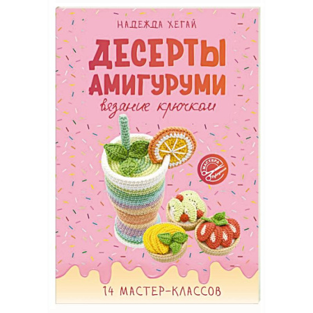 Рукоделие. Творчество, книга Десерты амигуруми. Вязание крючком