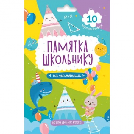 Школьникам и абитуриентам, книга Набор карточек. Геометрия