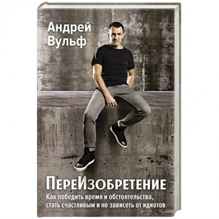 книга ПереИзобретение. Как победить время и обстоятельства, стать счастливым и не зависеть от идиотов. с доставкой по Франции Общественные и гуманитарные науки, книга ПереИзобретение. Как победить время и обстоятельства, стать счастливым и не зависеть от идиотов.