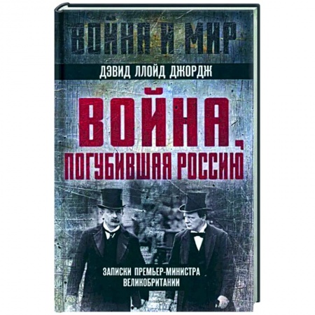 Мемуары, биографии, книга Война, погубившая Россию. Записки премьер-министра Великобритании