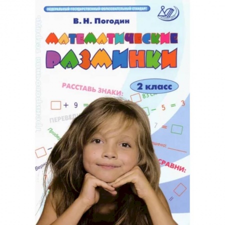 Школьникам и абитуриентам, книга Математические разминки. 2 класс. Тренировочная тетрадь. ФГОС