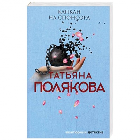 Детективы, триллеры, книга Капкан на спонсора