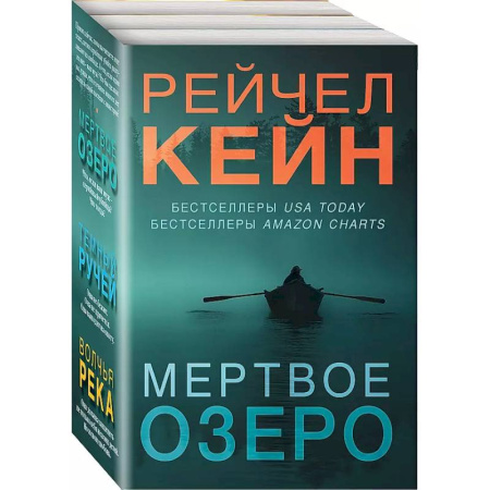 Детективы, триллеры, книга Темный ручей. Волчья река. Мертвое озеро. Комплект из 3-х книг